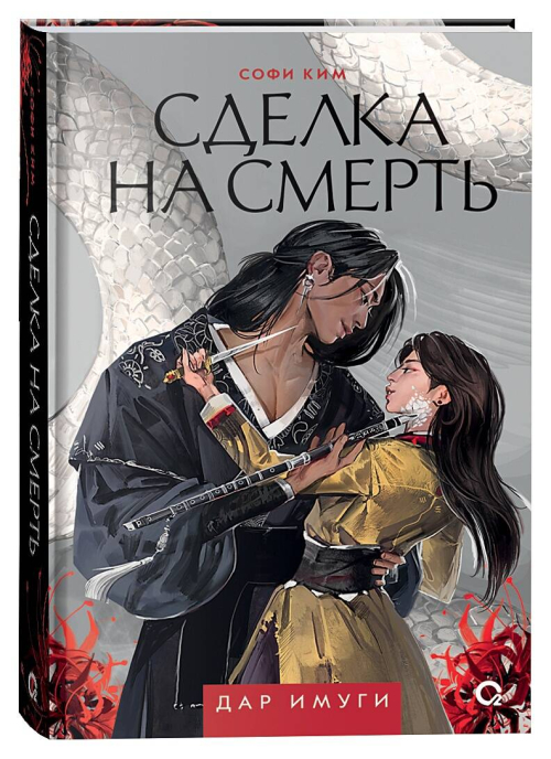 Софи Ким. Дар Имуги. 1. Сделка на смерть