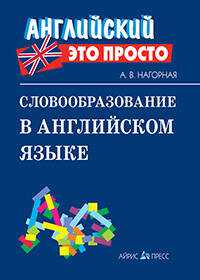 Словообразование в английском языке: краткий справочник
