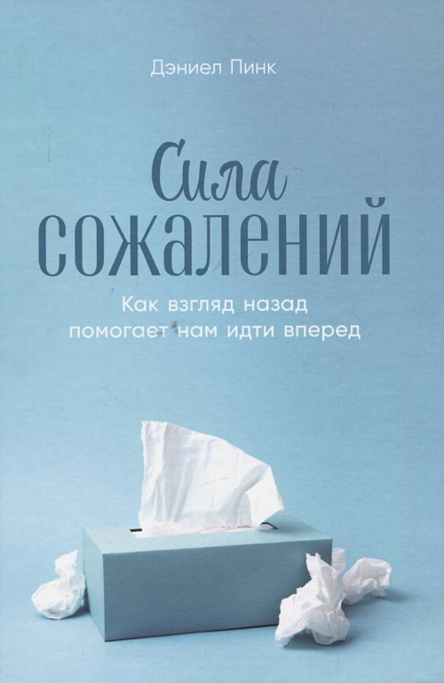 Сила сожалений: Как взгляд назад помогает нам идти вперед