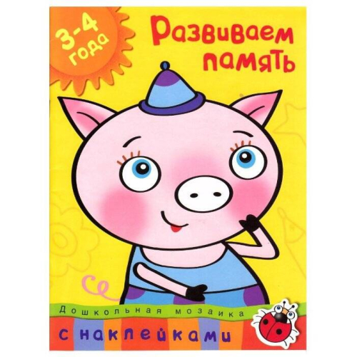 Развиваем память (3-4 года)