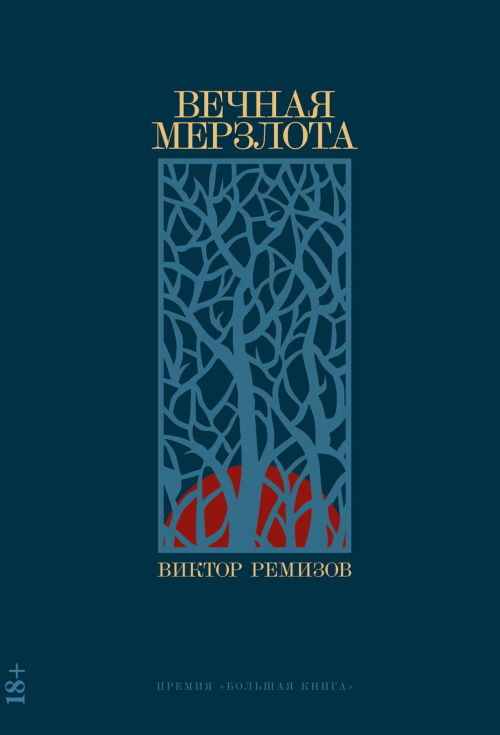 Вечная мерзлота