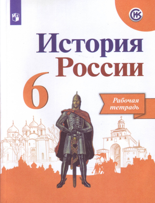 История России. Рабочая тетрадь. 6 класс