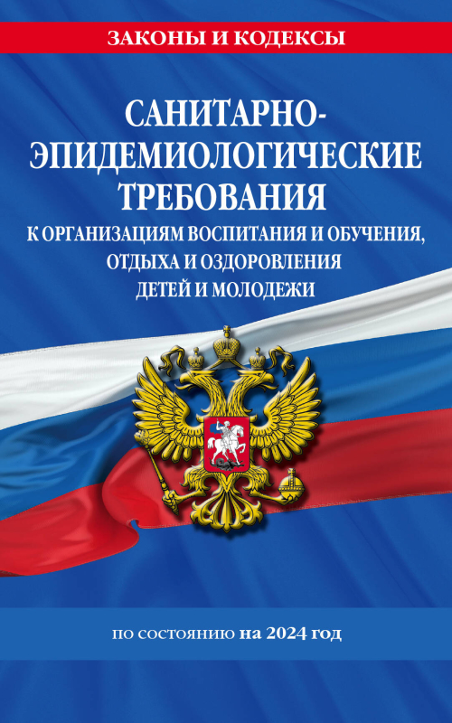 СанПин СП 2.4.3648-20 "Санитарно-эпидемиологические требования к организациям воспитания и обучения, отдыха и оздоровления детей и молодежи" с изм. на 2024 г.