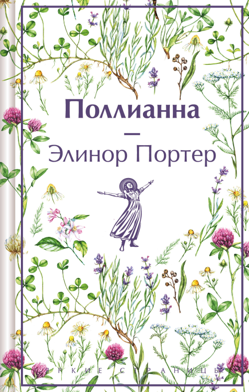 Поллианна. Подарочное издание