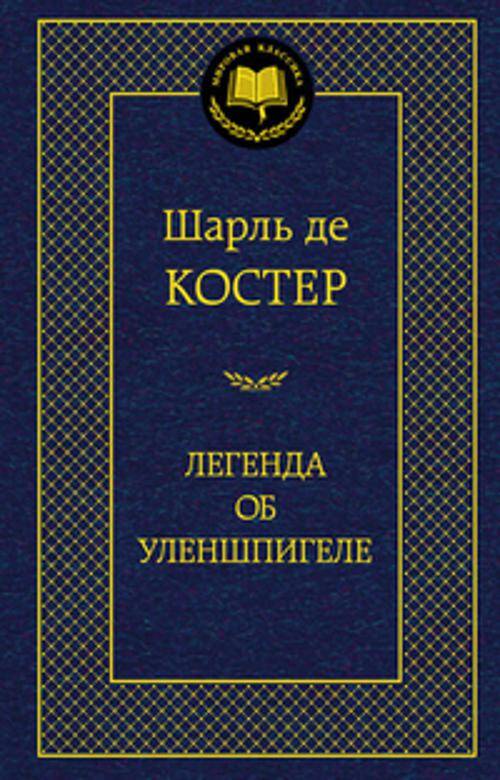 МирКлас Легенда об Уленшпигеле