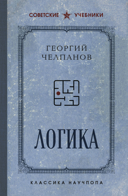 Логика. Лучшие советские учебники