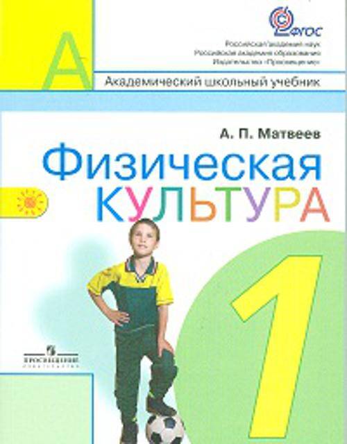 Матвеев. Физическая культура 1 кл. Учебник. (ФГОС)