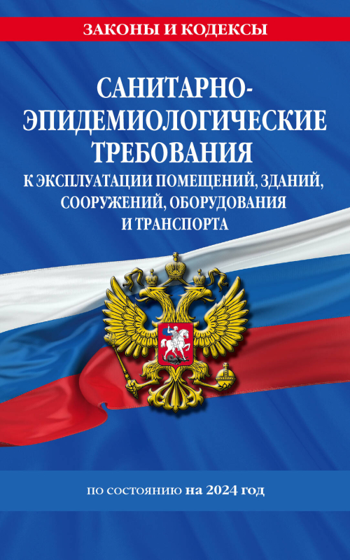 СанПин СП 2.1.3678-20 "Санитарно-эпидемиологические требования к эксплуатации помещений, зданий, сооружений, оборудования и транспорта" на 2024 год