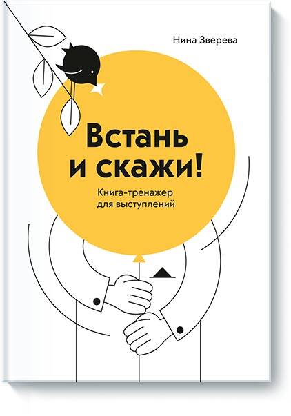 Встань и скажи! Книга-тренажер для выступлений