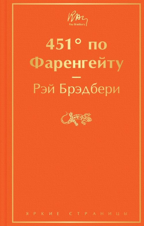 451' по Фаренгейту