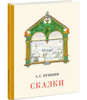 Сказки