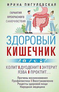 Здоровый кишечник. Гарантия прекрасного самочувствия. Колит. Дуоденит. Энтерит. Язва. Проктит…