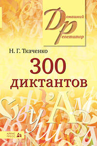 300 диктантов