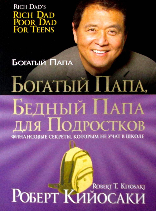 Богатый папа, бедный папа для подростков. Кийосаки Р.