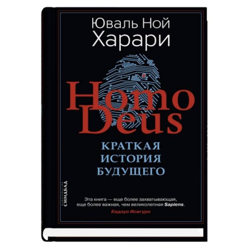 Homo Deus. Краткая история будущего