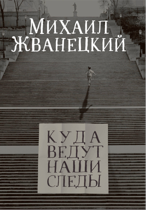 Куда ведут наши следы
