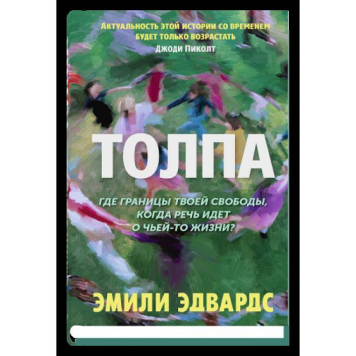 Толпа
