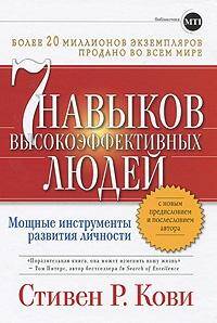 Семь навыков высокоэффективных людей (Переплет)