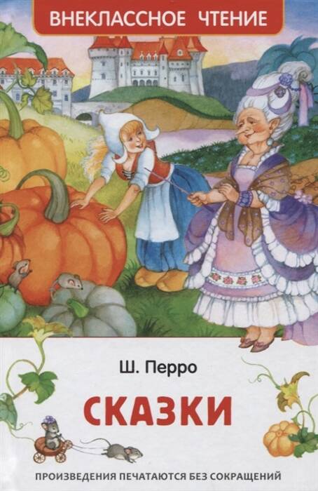 Перро Ш. Сказки (ВЧ)