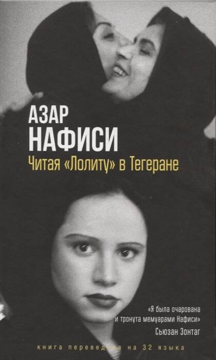 Читая Лолиту в Тегеране