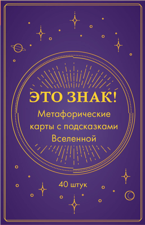 Это знак! Метафорические карты с подсказками Вселенной (40 шт.)