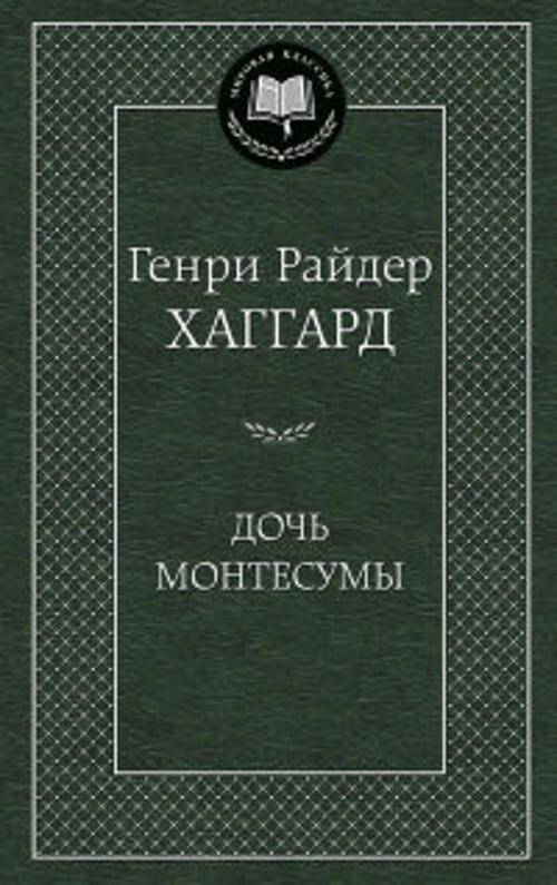 Дочь Монтесумы: роман. Мировая классика. Хаггард Г.Р.