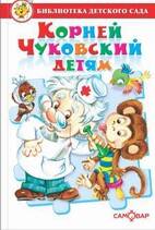 Корней Чуковский детям. Сборник произведений К. Чуковского для детей дошкольного возраста