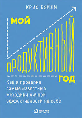 Мой продуктивный год: Как я проверил самые известные методики личной эффективности на себе (обложка)