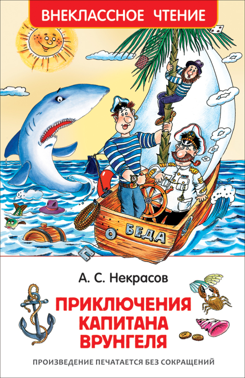 Некрасов А. Приключения капитана Врунгеля (ВЧ)