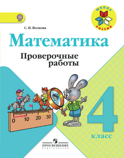 Волкова. Математика. Проверочные работы. 4 класс /ШкР