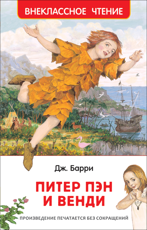Питер Пэн и Венди(ВЧ)