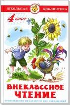 Внеклассное чтение (для 4 класса) НОВАЯ РЕДАКЦИЯ!  Авторы: А.Куприн,Л.Андреев,А.Грин,К.Паустовский,А.Платонов,Р.Погодин,В.Крапивин