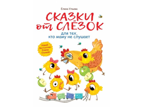 Сказки от слезок для тех, кто маму не слушае