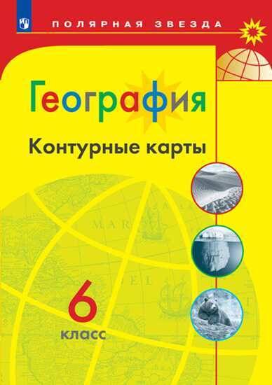 К/карты 6кл География (прогр. Полярная звезда), (Просвещение, 2019), Обл, c.14