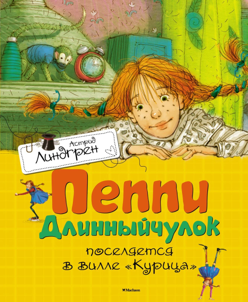 Пеппи Длинныйчулок поселяется в вилле "Курица"