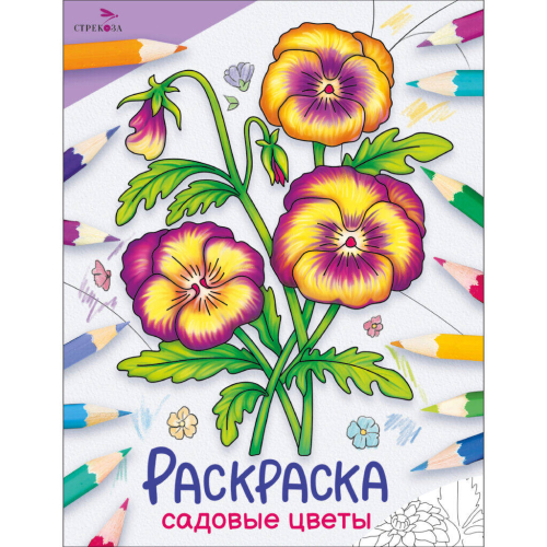 Окружающий мир. Раскраска. Садовые цветы