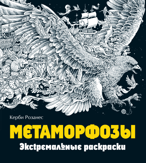 Метаморфозы. Экстремальные раскраски