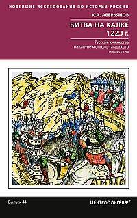Битва на Калке. 1223 г. Русские княжества накануне монголо-татарского нашествия
