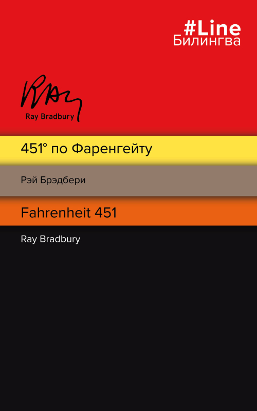 451' по Фаренгейту. Fahrenheit 451