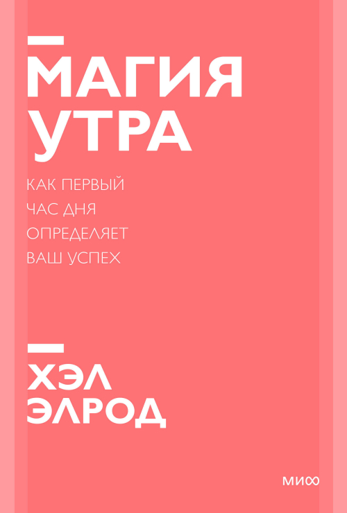 Магия утра. Как первый час дня определяет ваш успех. Покетбук нов.