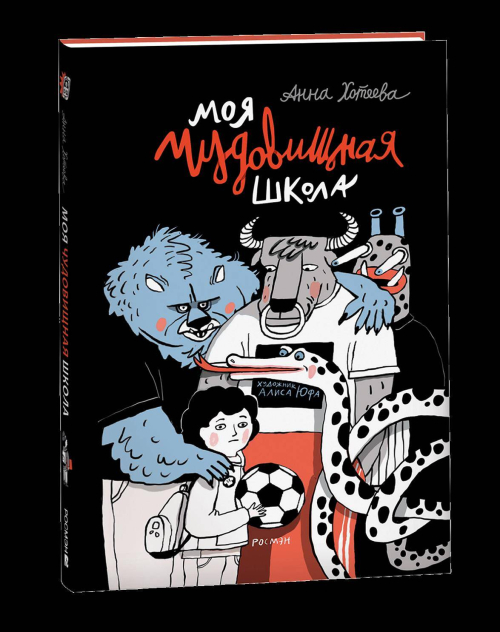 Хотеева А. Моя чудовищная школа (НДК)