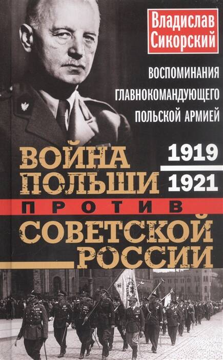 Война Польши против Советской России. Воспоминания главнокомандующего польской армией. 1919—1921