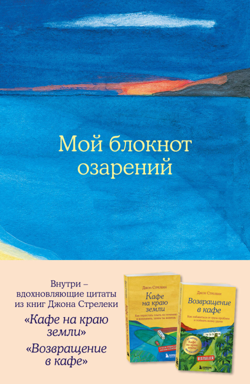 Мой блокнот озарений. Со стикерами и вдохновляющими цитатами из книг "Кафе на краю земли" и "Возвращение в кафе" (море)