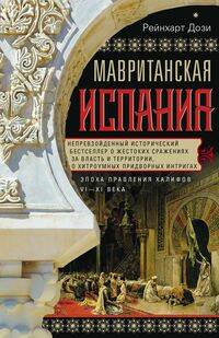 Мавританская Испания. Эпоха правления халифов. VI—XI века