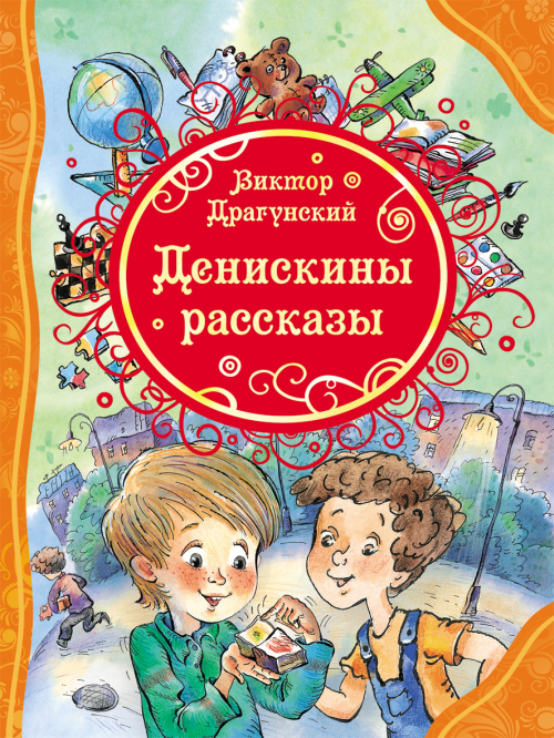 Денискины рассказы (ВЛС)