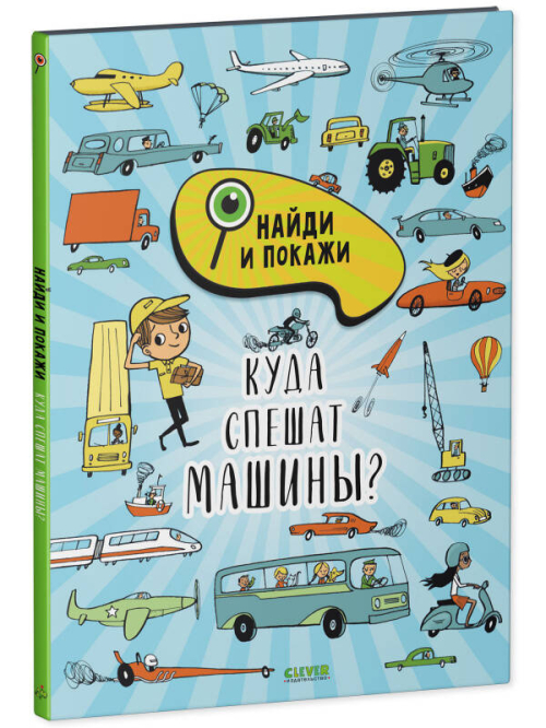 Найди и покажи. Куда спешат машины?/Смоллман С.