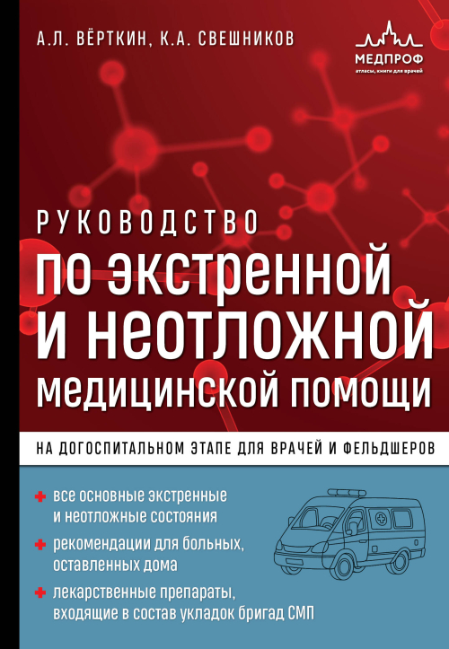 Руководство по экстренной и неотложной медицинской помощи на догоспитальном этапе для врачей и фельдшеров