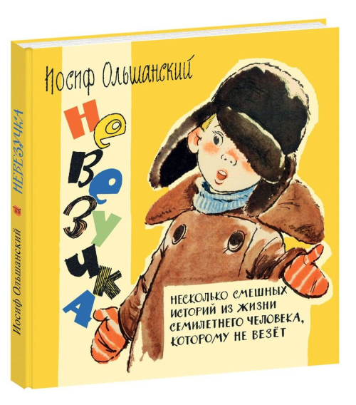 Невезучка : несколько смешных историй из жизни семилетнего человека, которому не везёт