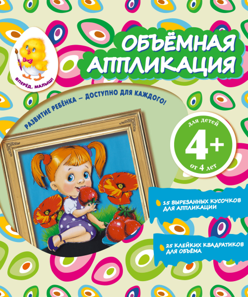 Объемная аппликация. Девочка