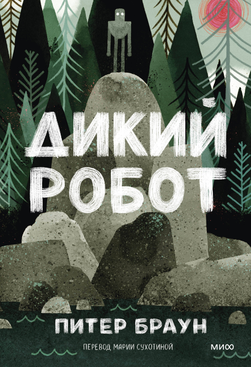 Дикий робот